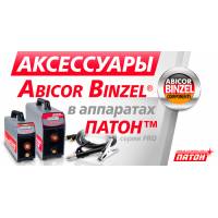 Теперь все аппараты ПАТОН серии "Р" комплектуются аксессуарами Abicor Binzel