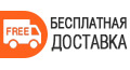 Бесплатная доставка